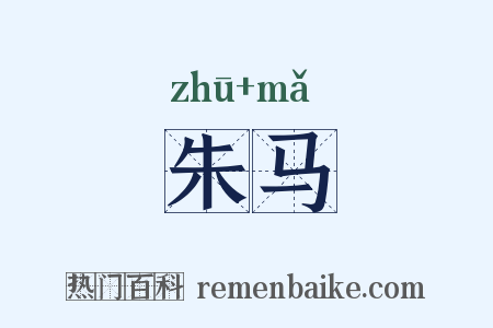 朱马是什么意思的图片